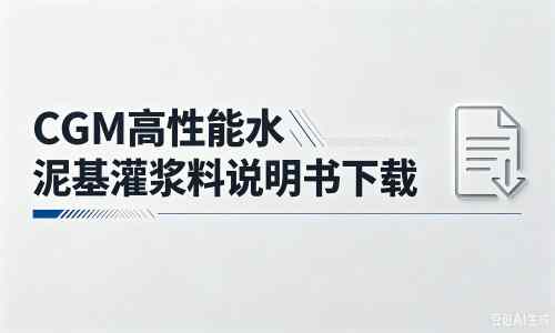 白马井镇厂家：CGM高性能水泥基灌浆料说明书PDF（纯白无LOGO）